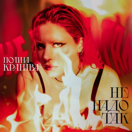 Полина Крапива - Не надо так
