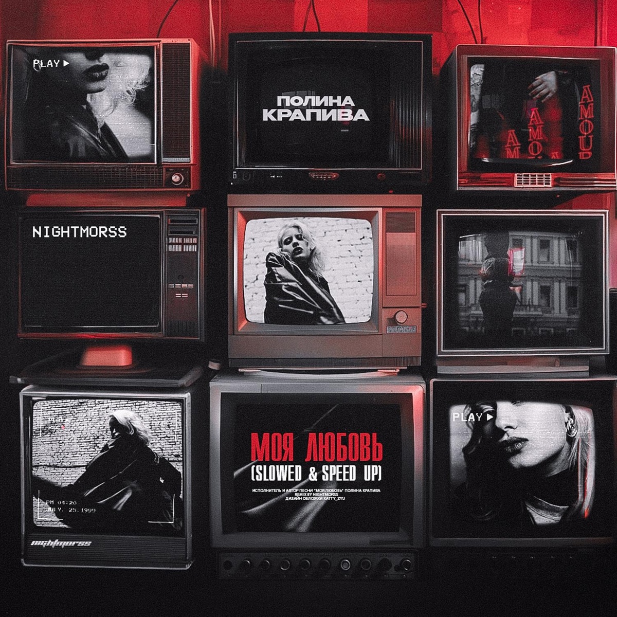 Моя любовь (Speed Up) - Полина Крапива, NIGHTMORSS