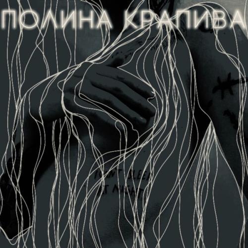 Полина Крапива - Раздета (Slowed Down)