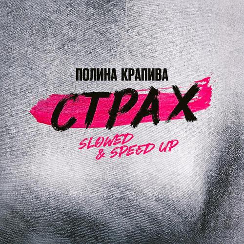 Полина Крапива - Страх (Slowed)