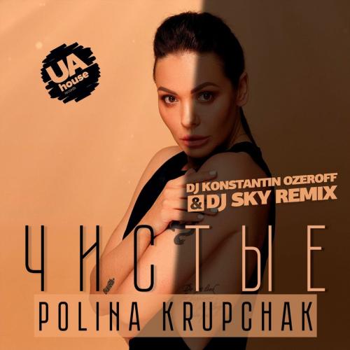 Polina Krupchak - Чистые (DJ Konstantin Ozeroff x Dj Sky Remix)