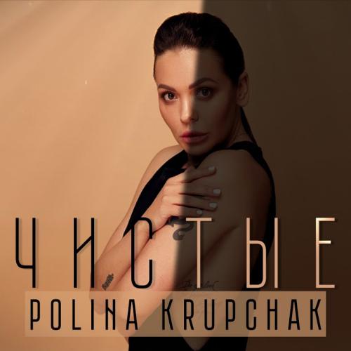 Polina Krupchak - Чистые