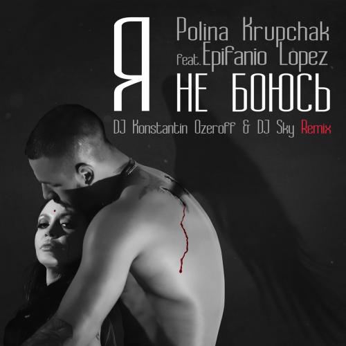 Polina Krupchak feat. Epifanio Lopez - Я Не Боюсь (DJ Konstantin Ozeroff & DJ Sky Remix)