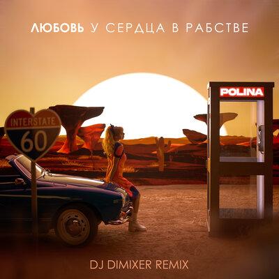 POLINA - Любовь у сердца в рабстве (DJ DimixeR Remix)