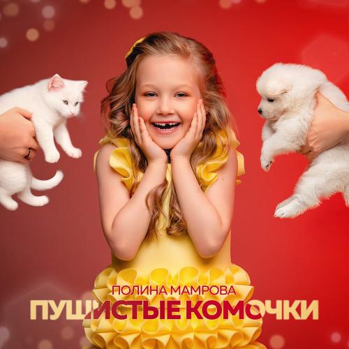 Пушистые комочки - Полина Мамрова