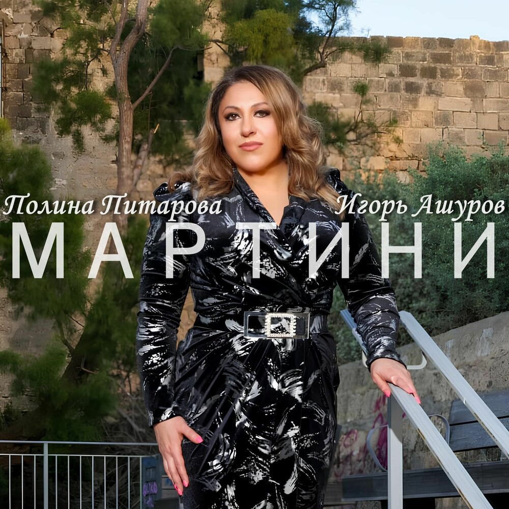 Мартини - Полина Питарова, Игорь Ашуров