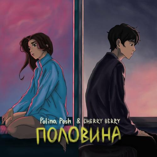 Polina Posh, CHERRY BERRY - Половина