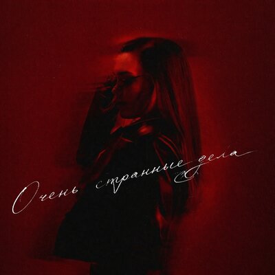Polina Posh - Очень странные дела