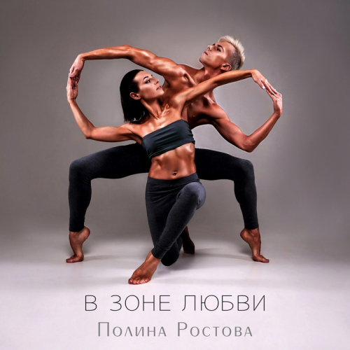 Полина Ростова - Чатики
