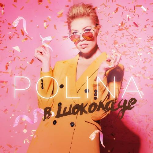 POLINA - В шоколаде