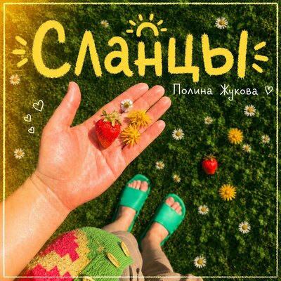 Сланцы - Полина Жукова