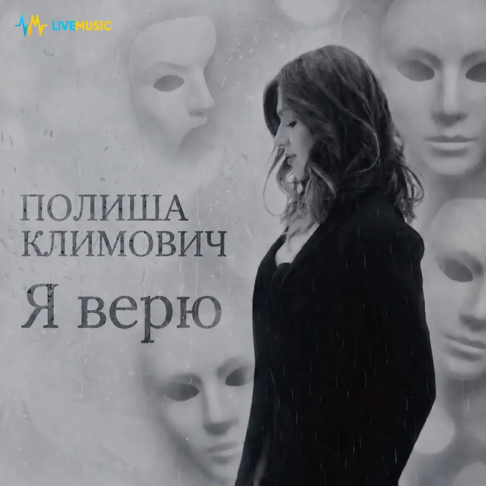 Я верю - ПОЛИША КЛИМОВИЧ