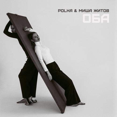 POLKA, Миша Житов - ОБА