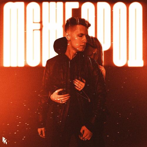 Pollary Kid - Межгород