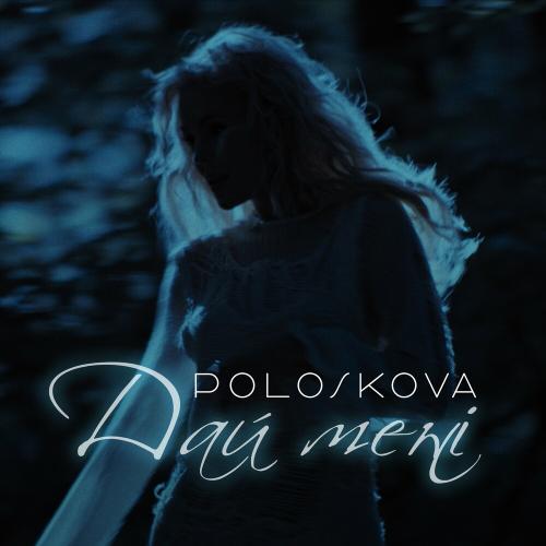 Дай Мені - Poloskova