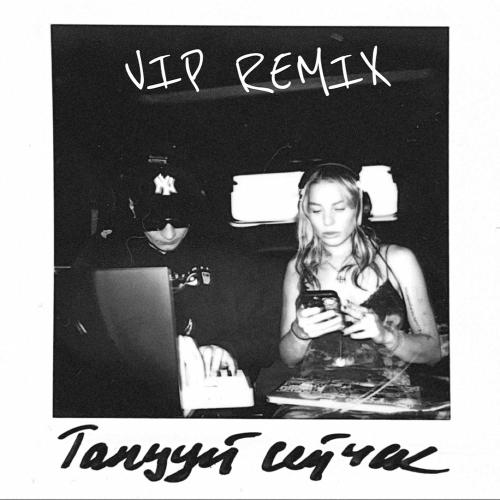 Polovinka & Boris Redwall - Танцуй Сейчас (Vip Remix)