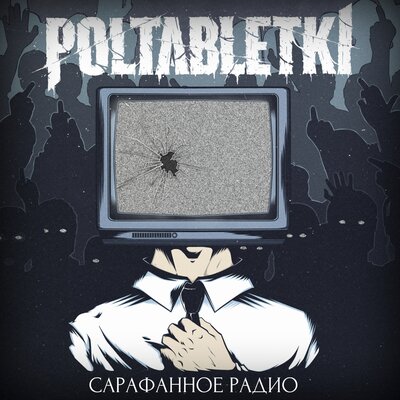 Одет в печаль - POLTABLETKI