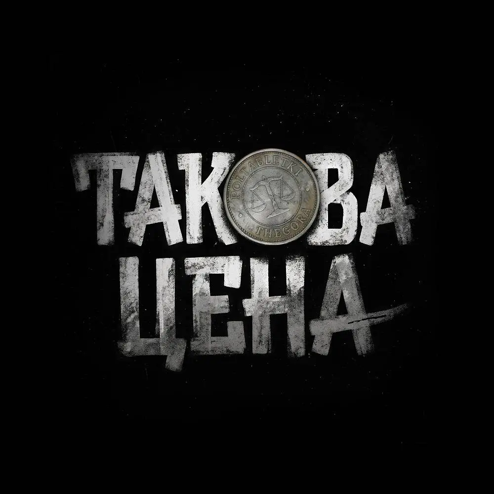 Такова цена (prod. makri) - POLTABLETKI & THEGORA