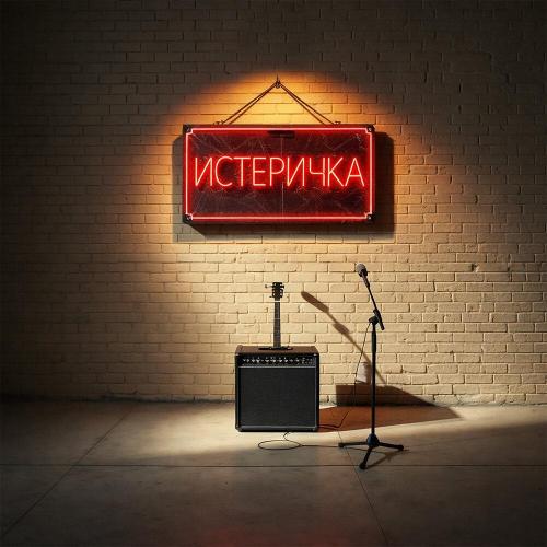 ПОЛТЕРГАЙЗ - ИСТЕРИЧКА