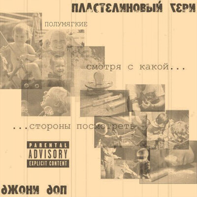 Струит закат - Полумягкие, Пластелиновый Гери, Джони Доп, Кислый Чарли