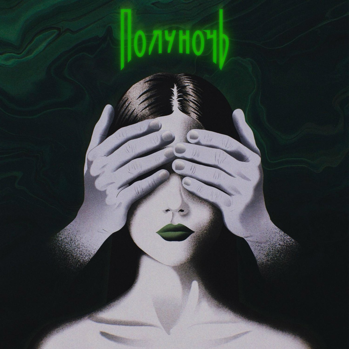 Изумруды твоих глаз - Полуночь, Pale Keeper