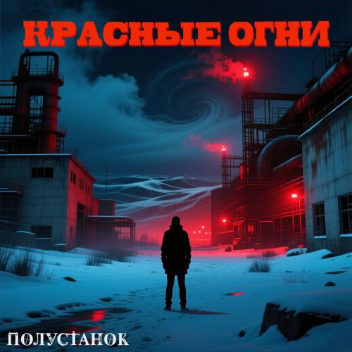 Полустанок - Красные огни