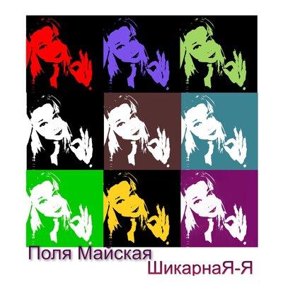 Поля Майская - ШикарнаЯ-Я