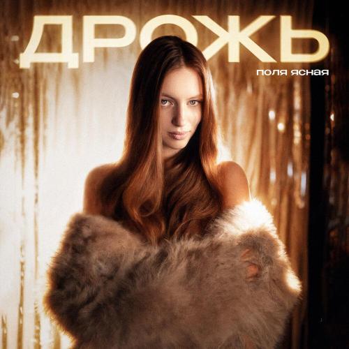 поля ясная - Дрожь