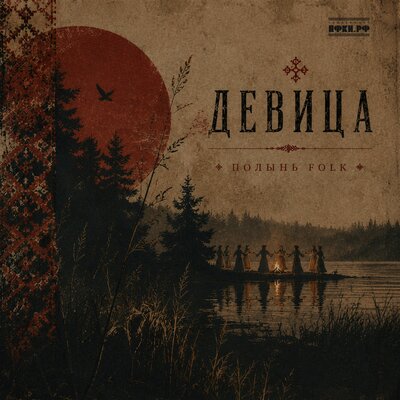 Девица. Лето. - Полынь Folk