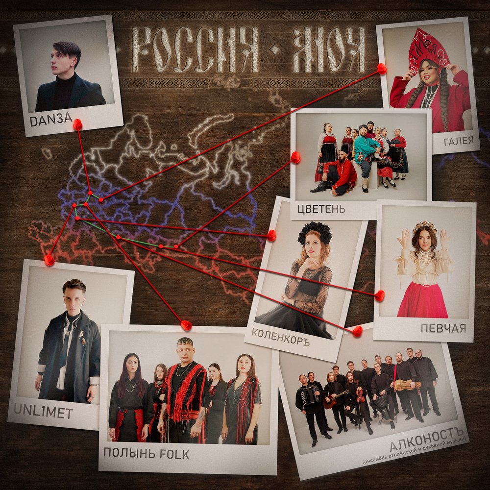Россия моя - Полынь Folk, ГАЛЕЯ, КоленкорЪ, DAN3A, ПЕВЧАЯ, UNL1MET