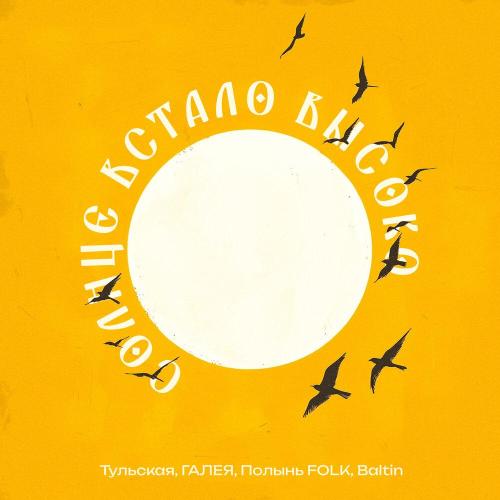 Полынь Folk, ГАЛЕЯ, Тульская, Baltin - Солнце встало высоко