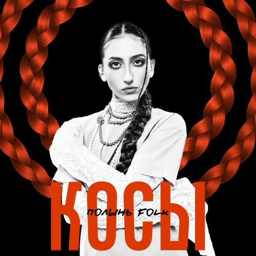 Полынь Folk - Косы