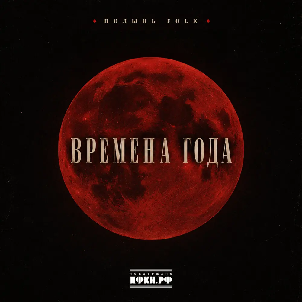 Ласточка. Весна - Полынь Folk