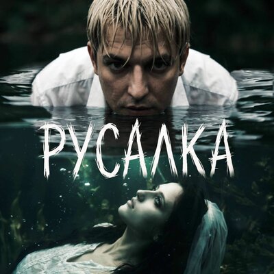Полынь Folk - Русалки