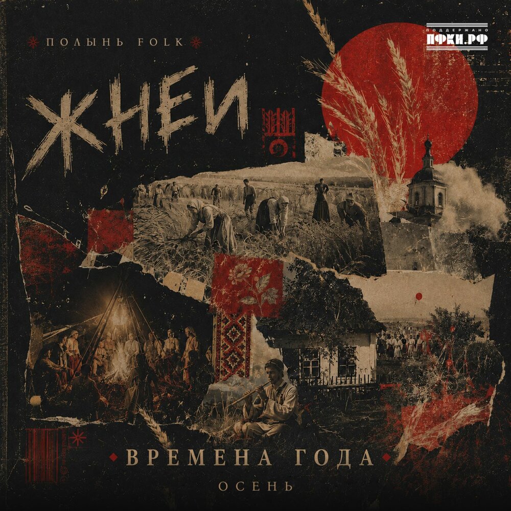 Жнеи. Осень - Полынь Folk