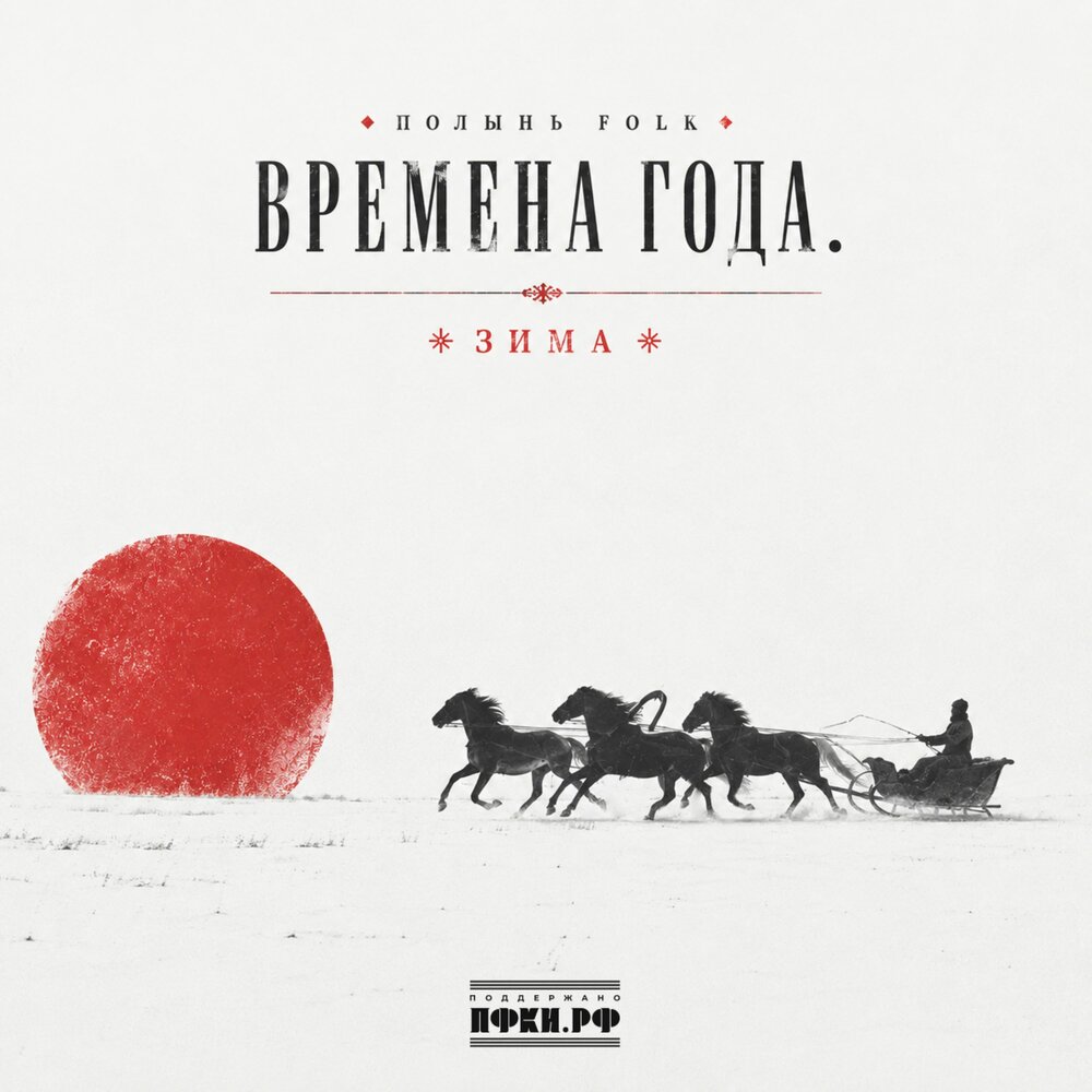 Зима - Полынь Folk