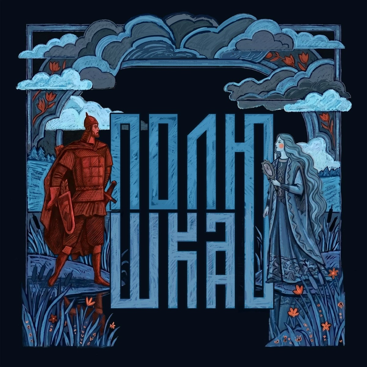 Иван - ПОЛЮШКА