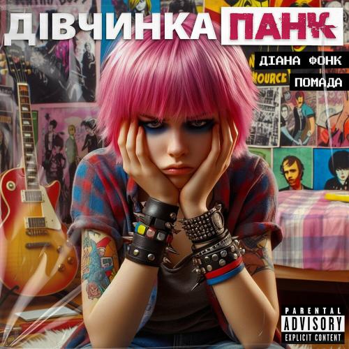Дівчинка Панк - Помада feat. Діана Фонк