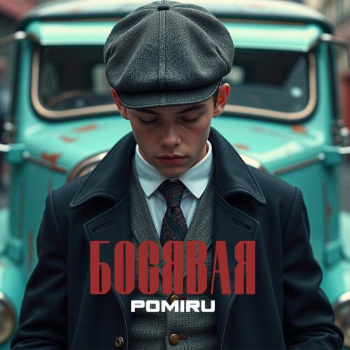 Босявая - POMIRU