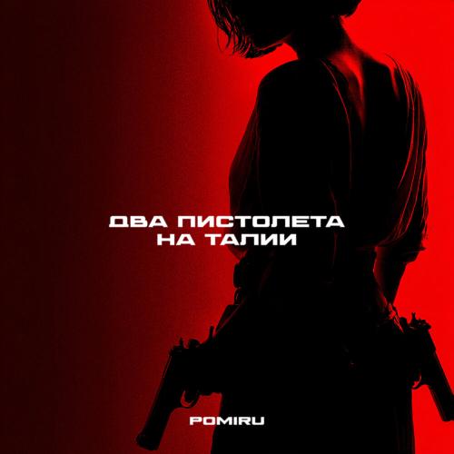 POMIRU - Два пистолета на талии (Prod. by kxsmic)