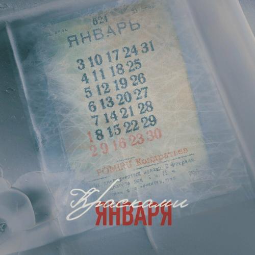 POMIRU feat. КОНДРАТЬЕВ - Красками Января