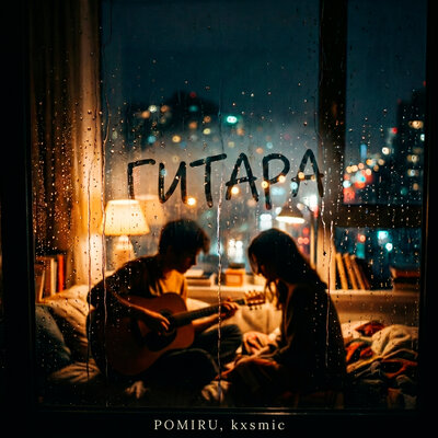 POMIRU, kxsmic - Гитара