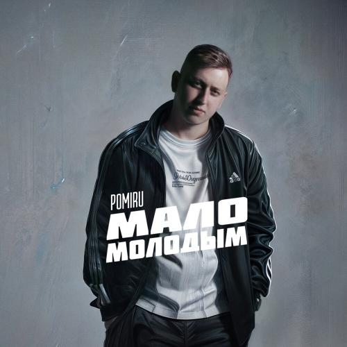 Мало молодым - POMIRU