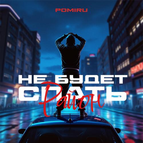 Не будет спать район (Prod. by kxsmic) - POMIRU
