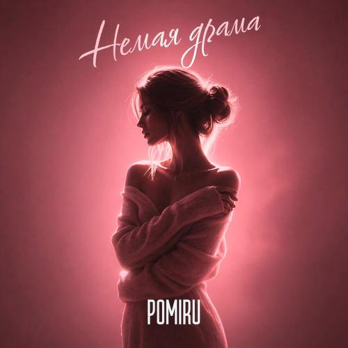 POMIRU - Немая драма (Prod. by kxsmic)