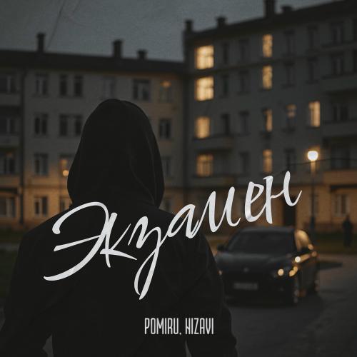 POMIRU & NiZavi - Экзамен