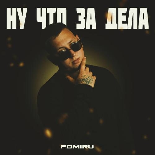 POMIRU - Ну что за дела