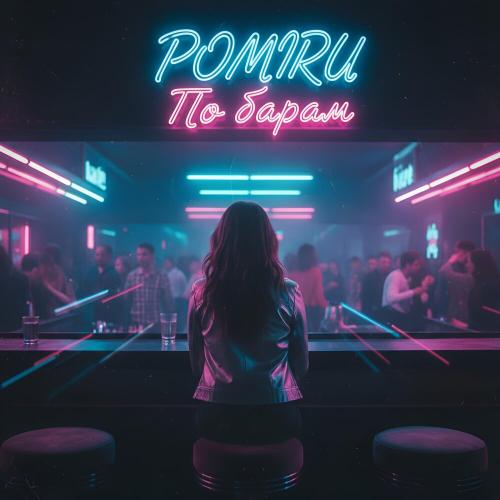 POMIRU - По барам (Prod. by kxsmic)