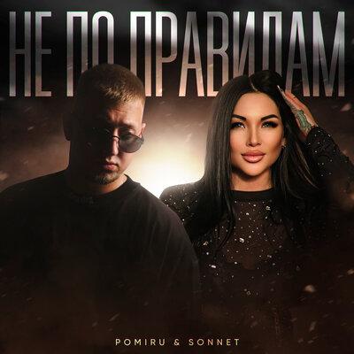 POMIRU, SONNET - Не по правилам