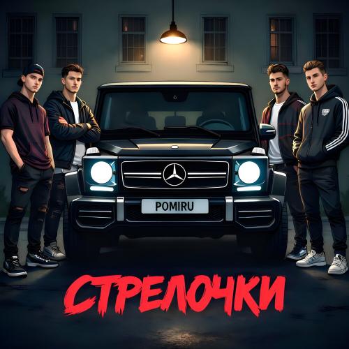 POMIRU - Стрелочки (Prod. by kxsmic)